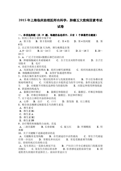 2015年上海临床助理医师内科学：肺癌五大致病因素考试试卷