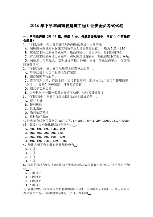 2016年下半年湖南省建筑工程C证安全员考试试卷