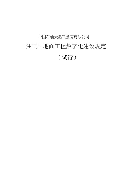 中石油油气田地面工程数字建设规定