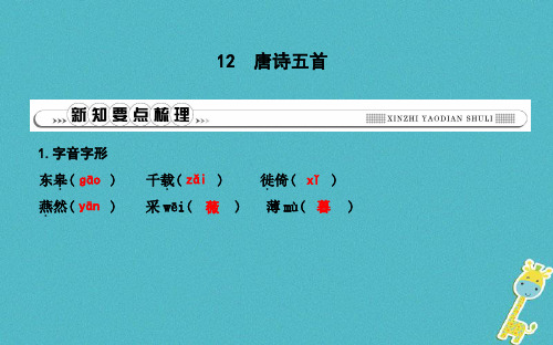 八年级语文上册第三单元12唐诗五首课件