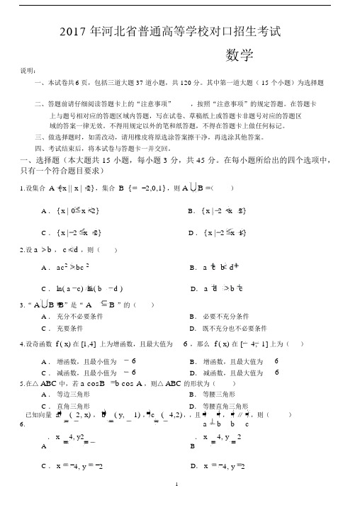 2017年河北省普通高等学校对口招生考试数学试卷与答案