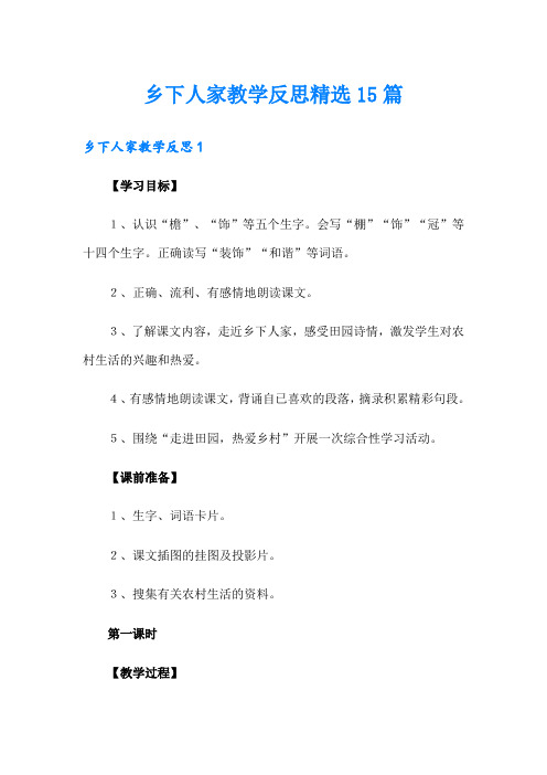 乡下人家教学反思精选15篇