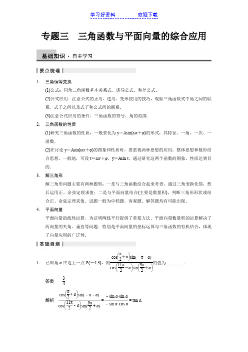 专题三 三角函数与平面向量的综合应用