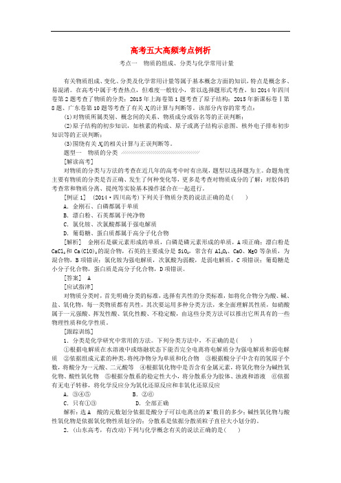 2019高中化学模块高考对接高考五大高频考点例析讲义含解析苏教版必修1