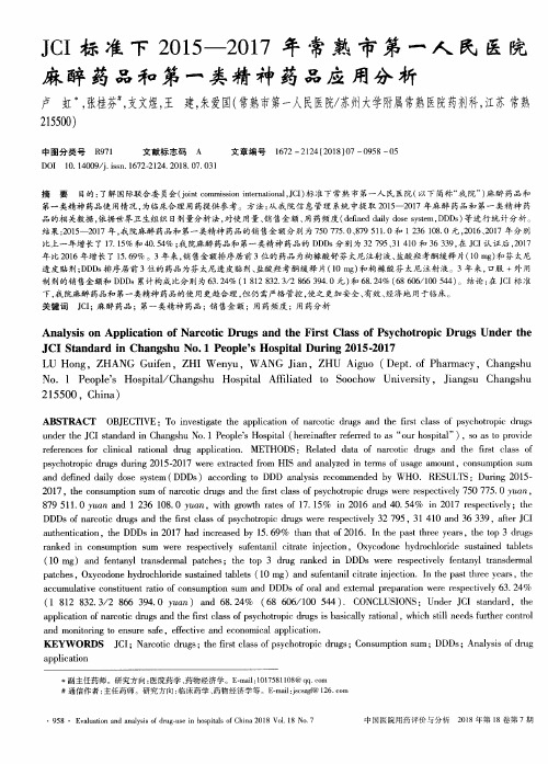 JCI标准下2015—2017年常熟市第一人民医院麻醉药品和第一类精神药品应用分析