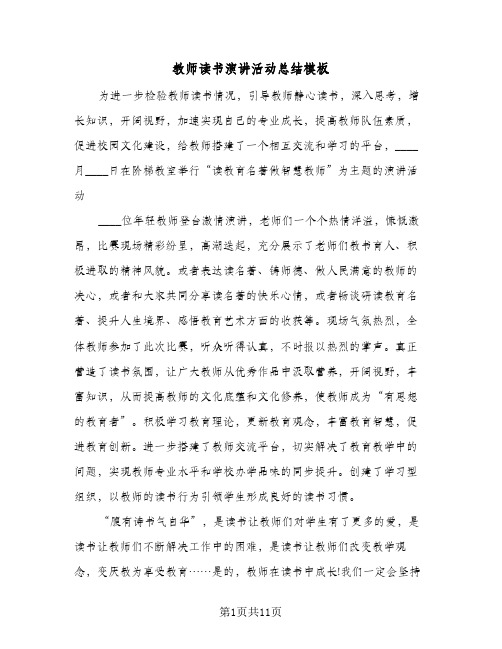 教师读书演讲活动总结模板(6篇)