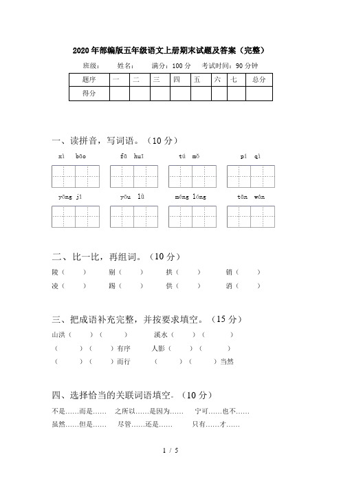 2020年部编版五年级语文上册期末试题及答案(完整)