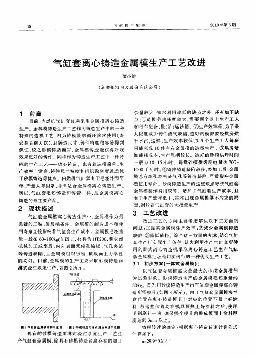 气缸套离心铸造金属模生产工艺改进