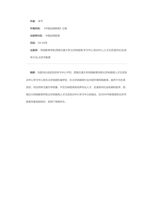 西南交通大学网络教育学院北京铁路局人才交流培训中心学习中心立足行业向社会延伸