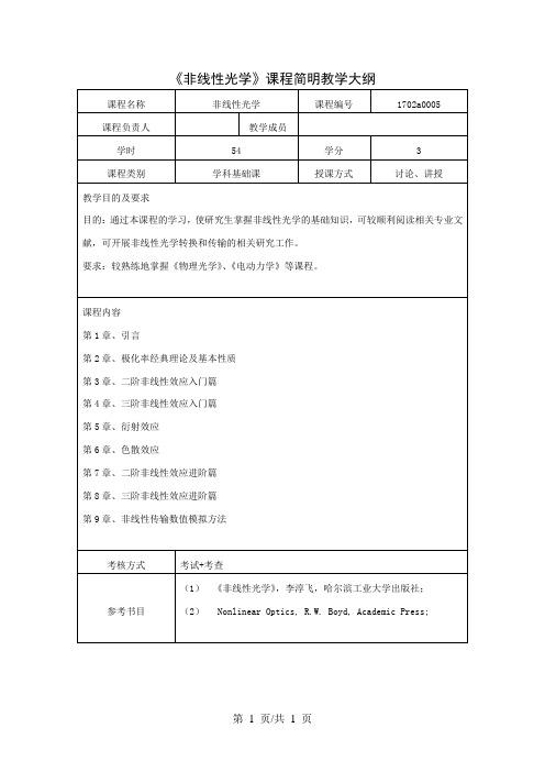 《非线性光学》课程简明教学大纲