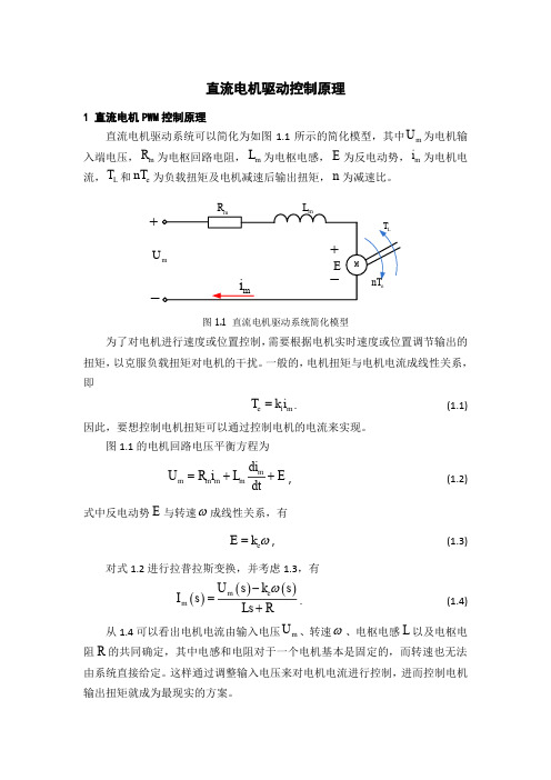 直流电机驱动控制原理