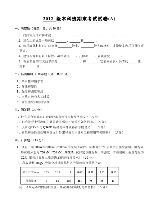 力12级(选修)建材试卷A - 副本