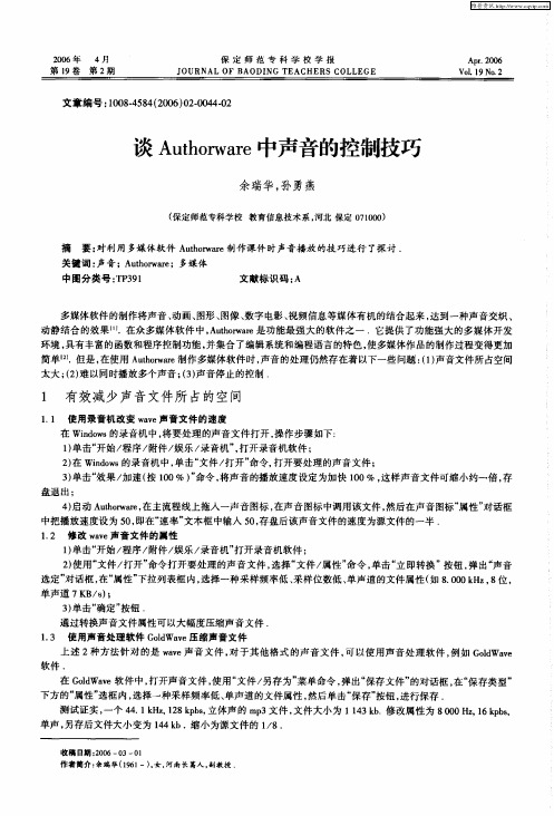 谈Authorware中声音的控制技巧