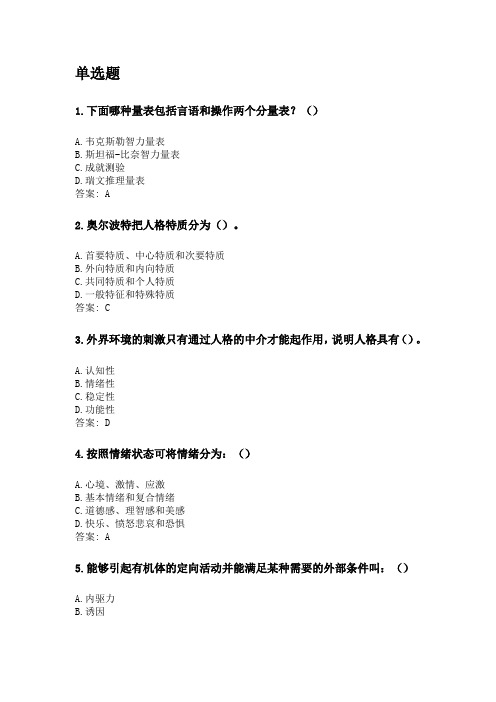 奥鹏东北师范大学2020年9月《普通心理学》考前练兵.doc