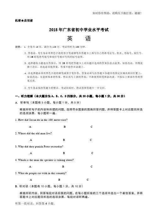 2018年广东省初中毕业生学业考试英语试卷及参考答案(完美手打word版)