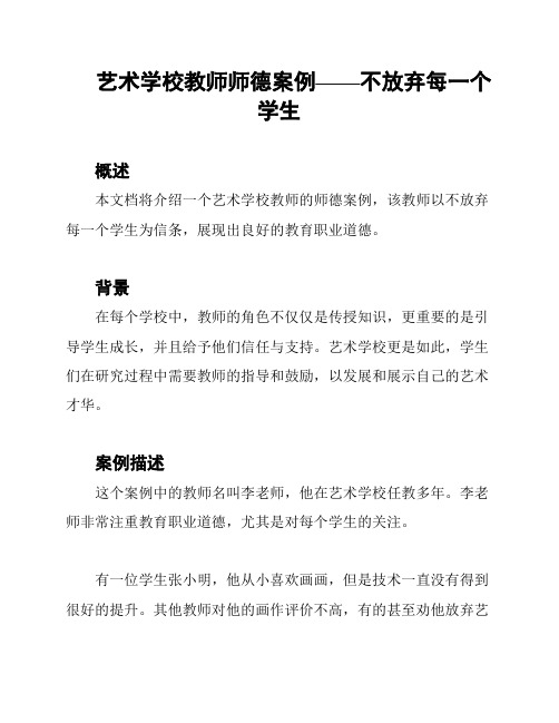 艺术学校教师师德案例——不放弃每一个学生