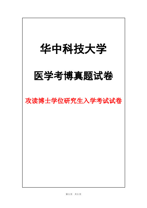 华中科技大学肿瘤学2012年考博真题试卷