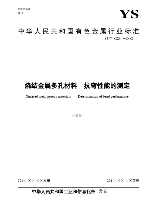 烧结金属多孔材料抗弯性能的测定