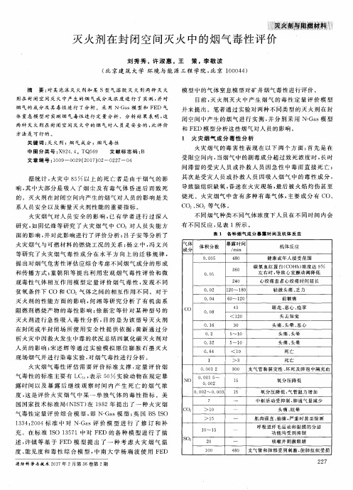 灭火剂在封闭空间灭火中的烟气毒性评价