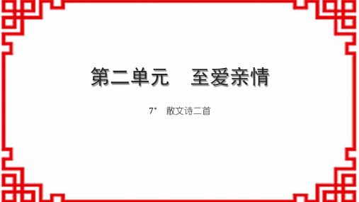 初中语文七上第二单元 至爱亲情 7＊ 散文诗二首