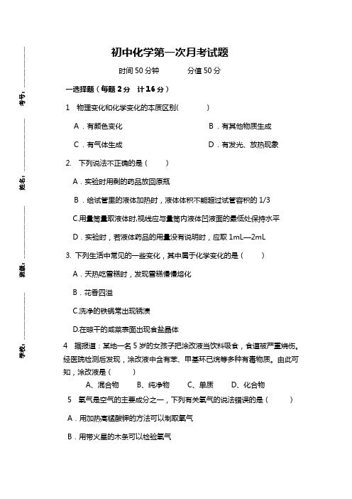 初中化学第一次月考试题