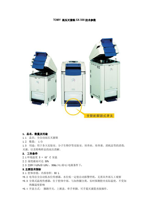 TOMY 高压灭菌锅 SX-500 技术手册说明书