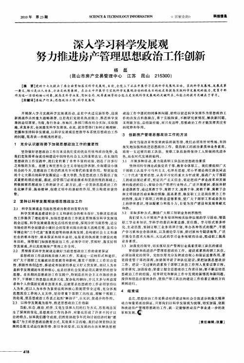 深入学习科学发展观  努力推进房产管理思想政治工作创新