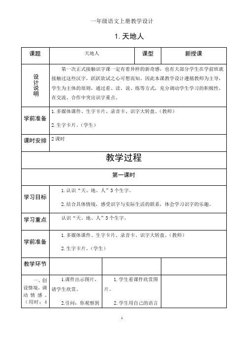 2019年人教版一年级上册语文全册教案