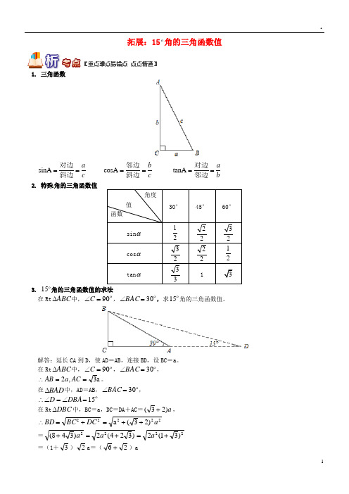 2019九年级数学上册 专题突破讲练 拓展：15°角的三角函数值试题 (新版)青岛版