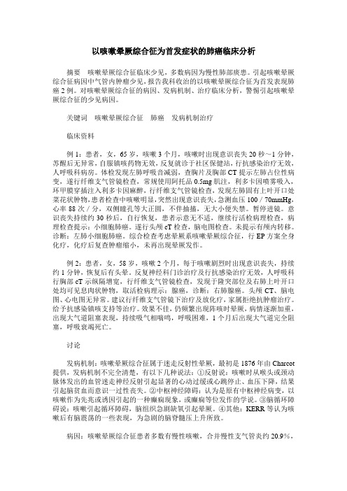 以咳嗽晕厥综合征为首发症状的肺癌临床分析