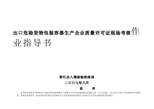 出口危险货物包装容器生产企业质量许可证现场考核作业.