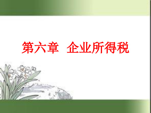 2020年10月自考《企业纳税与实务》2020第六章  企业所得税1