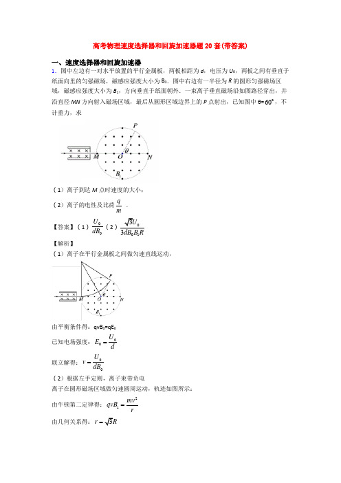 高考物理速度选择器和回旋加速器题20套(带答案)