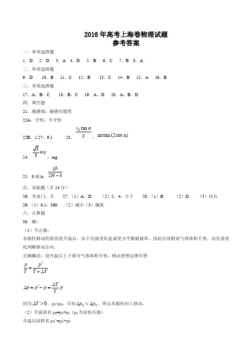 上海卷物理2016高考真题上海答案