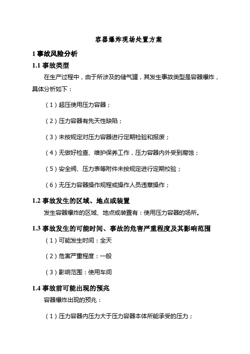 现场处置方案-11容器爆炸