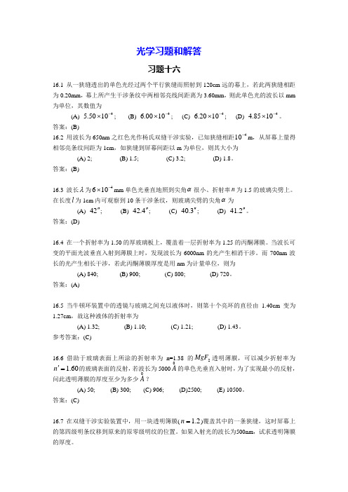 大学物理光学习题和解答