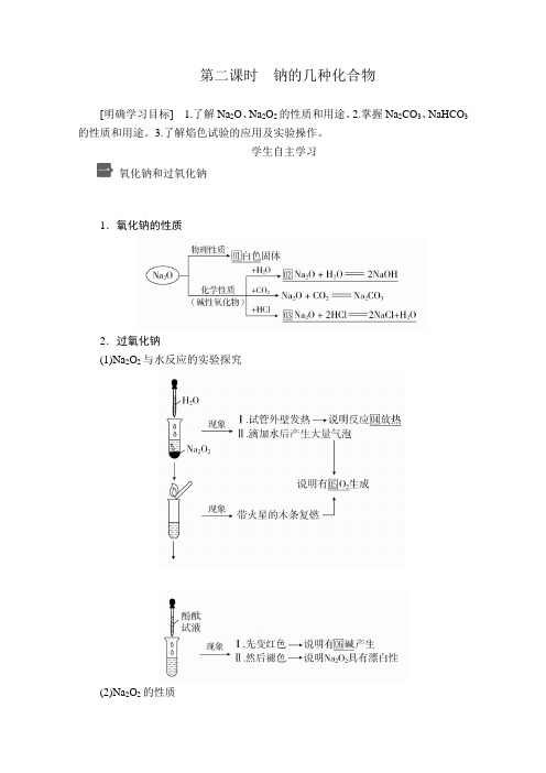 高中化学新人教版必修1第2章第1节第2课时钠的几种化合物学案_059