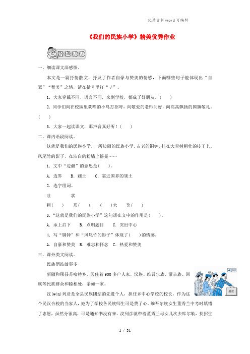 三年级语文上册 第一单元 1《我们的民族小学》精美优秀作业(无答案) 鲁教版.doc