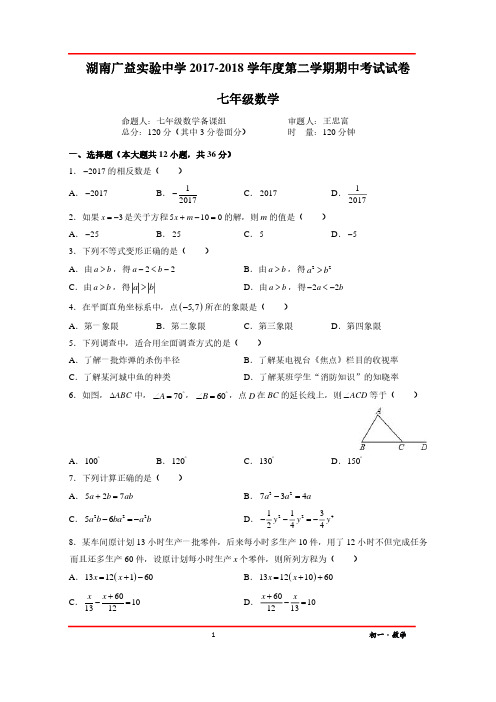 2018湖南长沙广益实验中学初一下数学期中试题