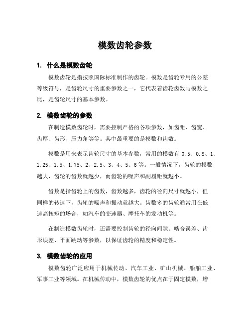 模数齿轮参数