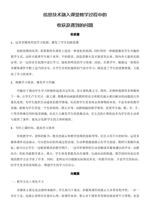 信息技术融入课堂教学过程中的收获及遇到的问题