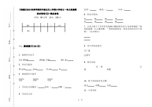 【部编】2019秋季学期四年级过关上学期小学语文一单元真题模拟试卷卷(①)-精品套卷