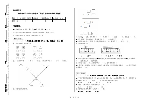 湖北省重点小学三年级数学【上册】期中考试试题 附解析