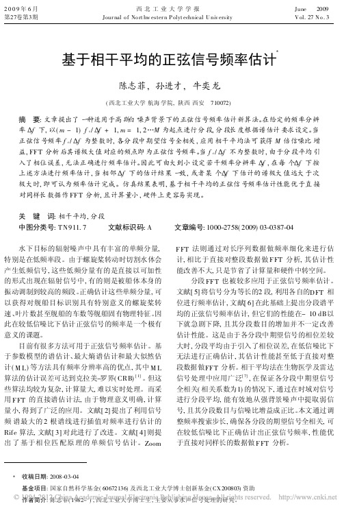 基于相干平均的正弦信号频率估计