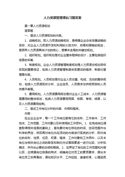 人力资源管理课后习题答案