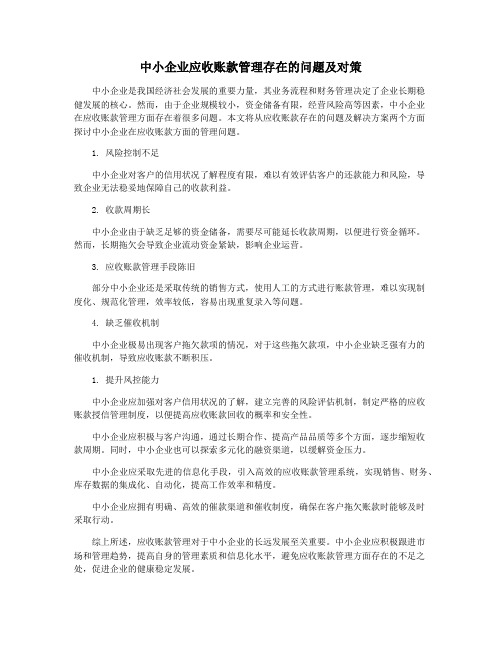 中小企业应收账款管理存在的问题及对策