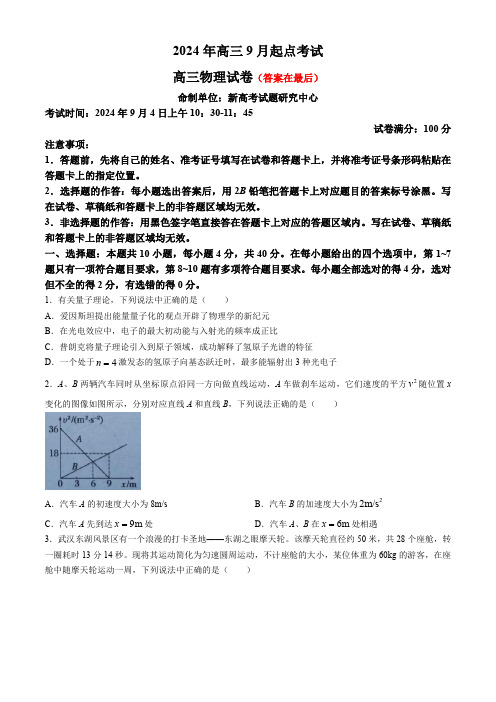 湖北省新高考协作体2024-2025学年高三上学期9月起点考试 物理含答案