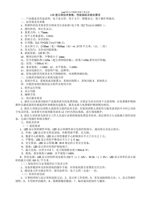 LED显示屏技术参数、性能指标及相关要求