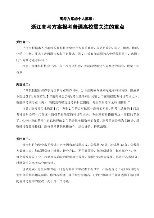 浙江高考方案报考普通高校需关注的重点