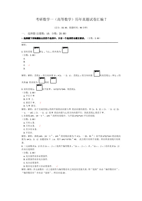 考研数学一(高等数学)历年真题试卷汇编7
